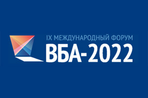 Подведены первые итоги 9-го Форума ВБА-2022 «Вся банковская автоматизация»