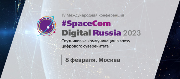 #SpaceCom Digital Russia 2023 уже через 7 дней: узнайте ближайшее будущее российского рынка спутниковых коммуникаций