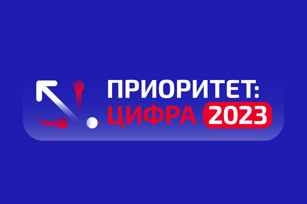 Стартовал приём заявок Национальной премии «Приоритет: Цифра - 2023»