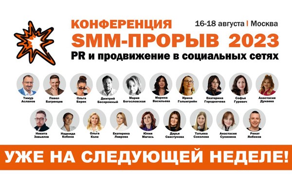 Конференция «SMM-ПРОРЫВ-2023» стартует на следующей неделе