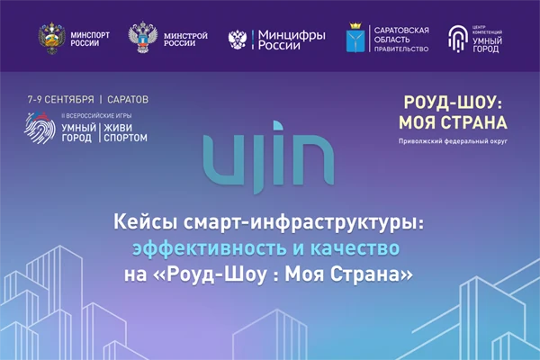 Ujin выступит партнером программы деловых мероприятий «Роуд-шоу: Моя страна» в Саратове