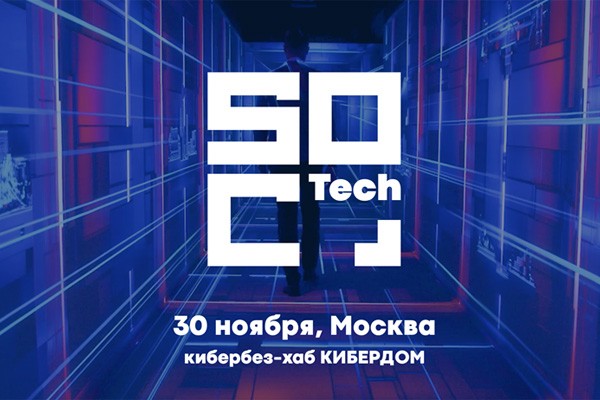 В Москве пройдет конференция «Технологии SOC»