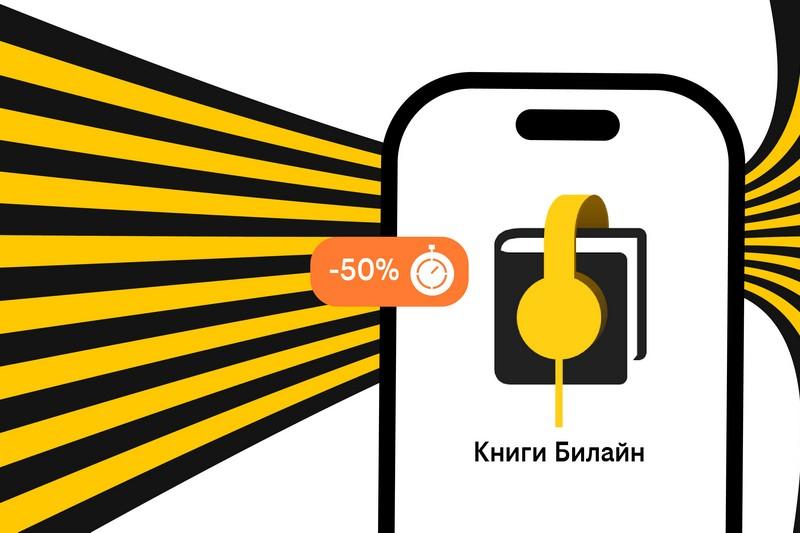 Билайн запустил аренду электронных и аудиокниг с выгодой до 50%