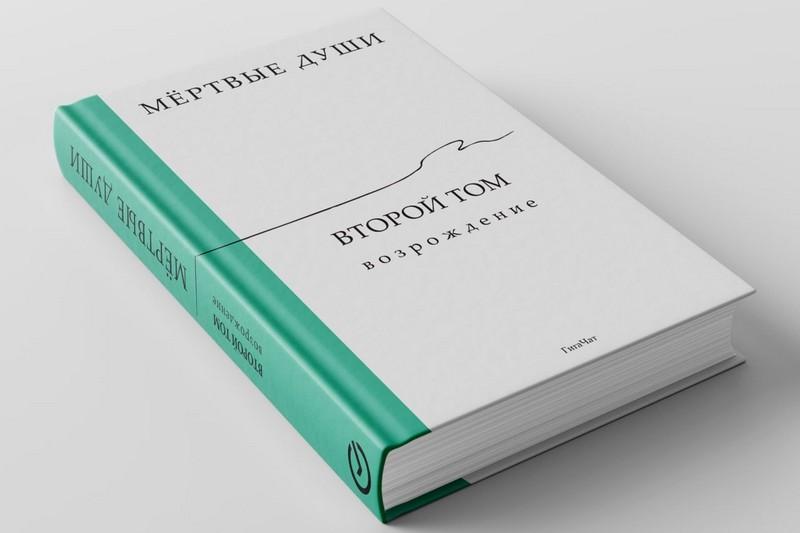 Написанный ГигаЧатом роман «Мёртвые души. Возрождение», поступил в продажу