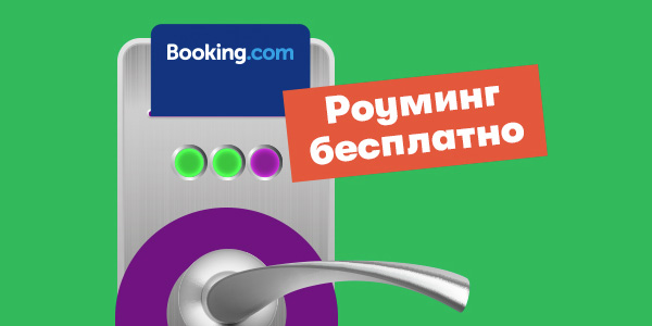 МегаФон и Booking.com предложат бесплатный роуминг в 130 странах мира