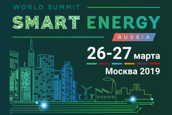 26-27 марта в Москве пройдет III World Smart Energy Summit Russia  