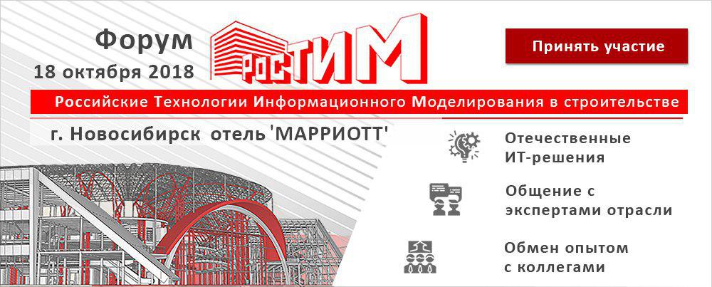 Форум октябрь. Новосибирск BIM.